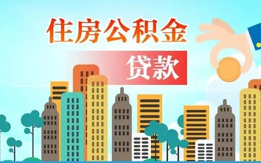 乐山辞职了公积金断了房贷怎么办（乐山公积金停缴后可以贷款买房吗）